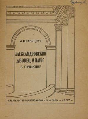 Савицкая А.В. Александровский дворец и парк в Пушкине [Путеводитель]. [Л.]1937. 
